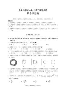 浙江省金華十校2026年4月高三模擬考試數(shù)學(xué)+答案