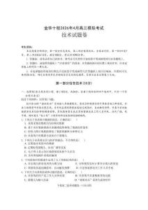 浙江省金華十校2026年4月高三模擬考試技術(shù)+答案