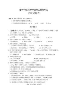 浙江省金華十校2026年4月高三模擬考試化學(xué)+答案