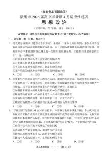 福州市2026屆高中畢業(yè)班4月適應(yīng)性練習(xí)政治+答案