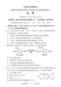 福州市2026屆高中畢業(yè)班4月適應(yīng)性練習(xí)化學(xué)+答案