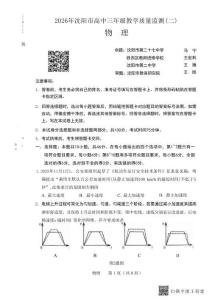 2026.4沈陽高三二模物理試卷+答案