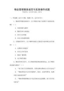 物業管理服務規范與實務操作試題