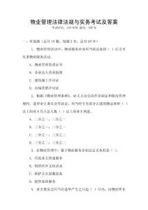 物業管理法律法規與實務考試及答案