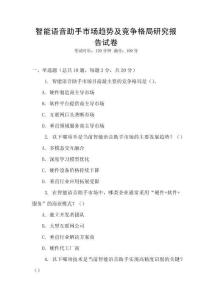 智能語音助手市場趨勢及競爭格局研究報告試卷