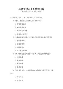 物流工程与设备管理试卷