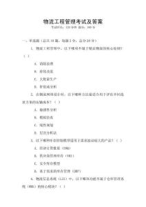 物流工程管理考试及答案
