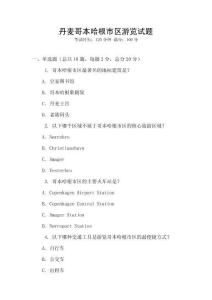丹麦哥本哈根市区游览试题