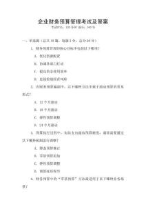 企業財務預算管理考試及答案