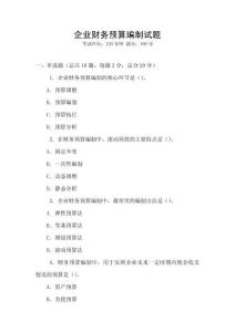 企業財務預算編制試題