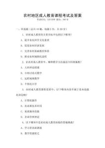 农村地区成人教育课程考试及答案