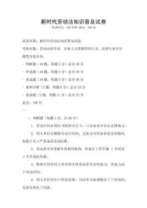 新時代勞動法知識普及試卷