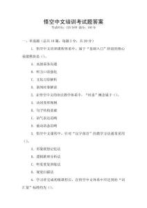 悟空中文培訓考試題答案