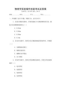 物理學實驗操作技能考試及答案