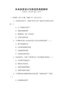 未來家居設(shè)計創(chuàng)新趨勢真題解析
