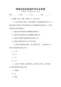 物理實驗技能操作考試及答案