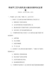 傳統(tǒng)手工藝與現(xiàn)代設(shè)計融合創(chuàng)新考試及答案
