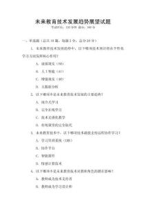 未來教育技術發展趨勢展望試題