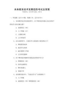 未來教育技術發展趨勢考試及答案