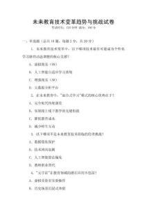 未來教育技術變革趨勢與挑戰試卷