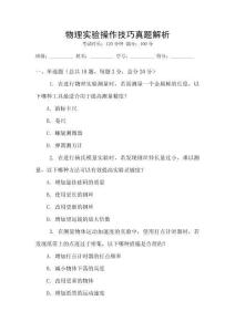 物理實驗操作技巧真題解析