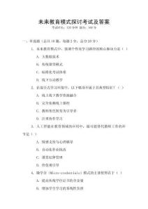 未來教育模式探討考試及答案