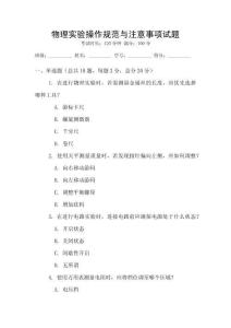 物理實驗操作規范與注意事項試題
