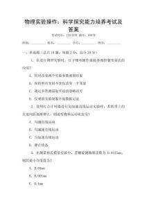物理實驗操作：科學探究能力培養考試及答案