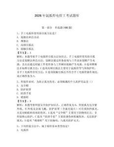 2026年氩弧焊电焊工考试题库（轻巧夺冠）