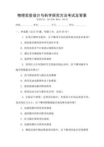 物理實驗設計與科學探究方法考試及答案