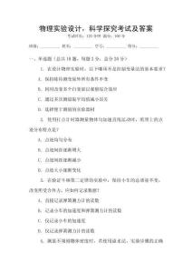 物理實驗設計，科學探究考試及答案