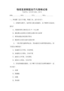 物理競賽解題技巧與策略試卷