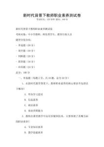 新時代背景下教師職業素養測試卷