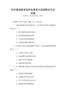 農村基礎教育信息化建設與資源整合方法試題