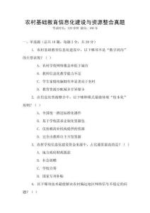 農村基礎教育信息化建設與資源整合真題