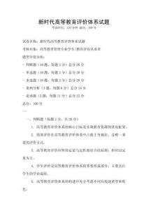 新時代高等教育評價體系試題