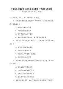 農村基礎教育信息化建設現狀與展望試題