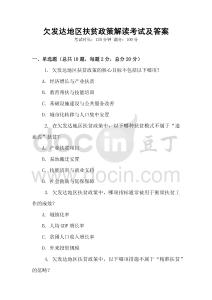 欠發(fā)達(dá)地區(qū)扶貧政策解讀考試及答案