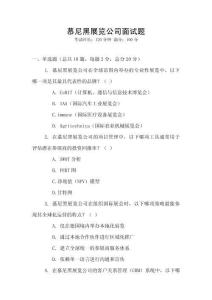 慕尼黑展覽公司面試題