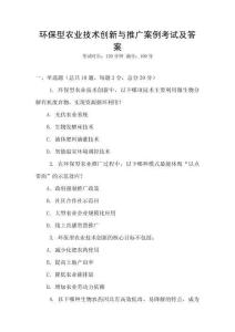 環(huán)保型農(nóng)業(yè)技術(shù)創(chuàng)新與推廣案例考試及答案