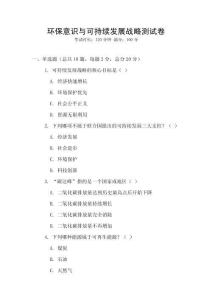 環保意識與可持續發展戰略測試卷