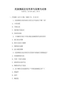 民族舞蹈文化傳承與發(fā)展與試卷