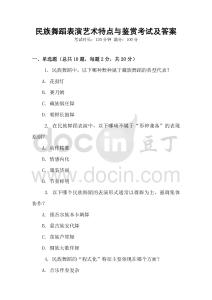 民族舞蹈表演藝術(shù)特點(diǎn)與鑒賞考試及答案