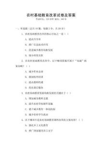農村基礎教育改革試卷及答案