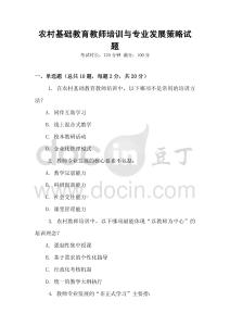 農村基礎教育教師培訓與專業發展策略試題