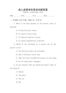 成人函授本科英语试题答案