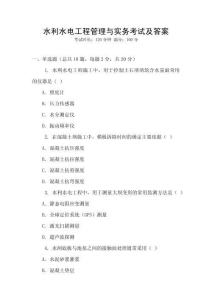 水利水电工程管理与实务考试及答案