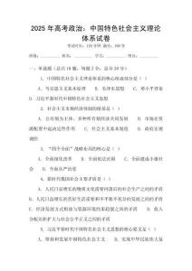 2025年高考政治：中國特色社會主義理論體系試卷