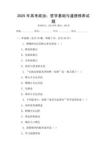 2025年高考政治：哲學基礎與道德修養試題