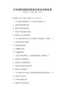 汽車保險理賠流程知識普及講座試卷